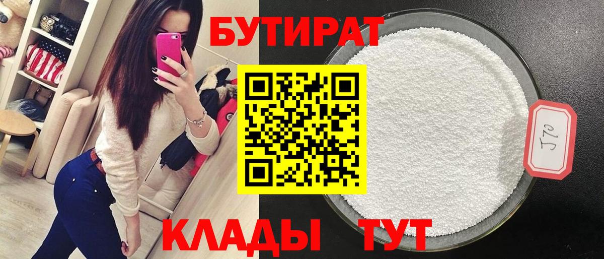 БУТИРАТ BDO  Вход с VPN  Гусиноозёрск 